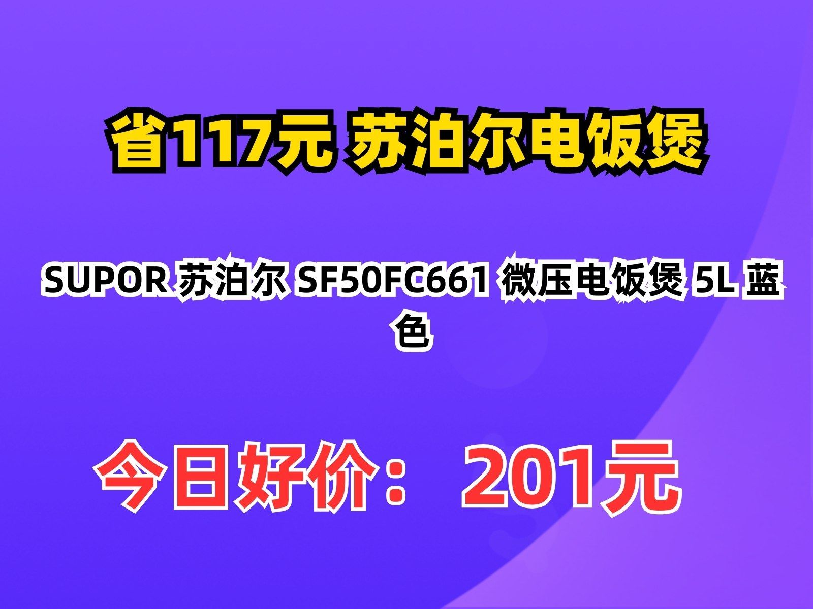 【省117.12元】苏泊尔电饭煲SUPOR 苏泊尔 SF50FC661 微压电饭煲 5L 蓝色哔哩哔哩bilibili