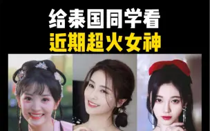 Tải video: 当泰国人看到田曦薇，白鹿，鞠婧祎，外国人觉得谁最美？