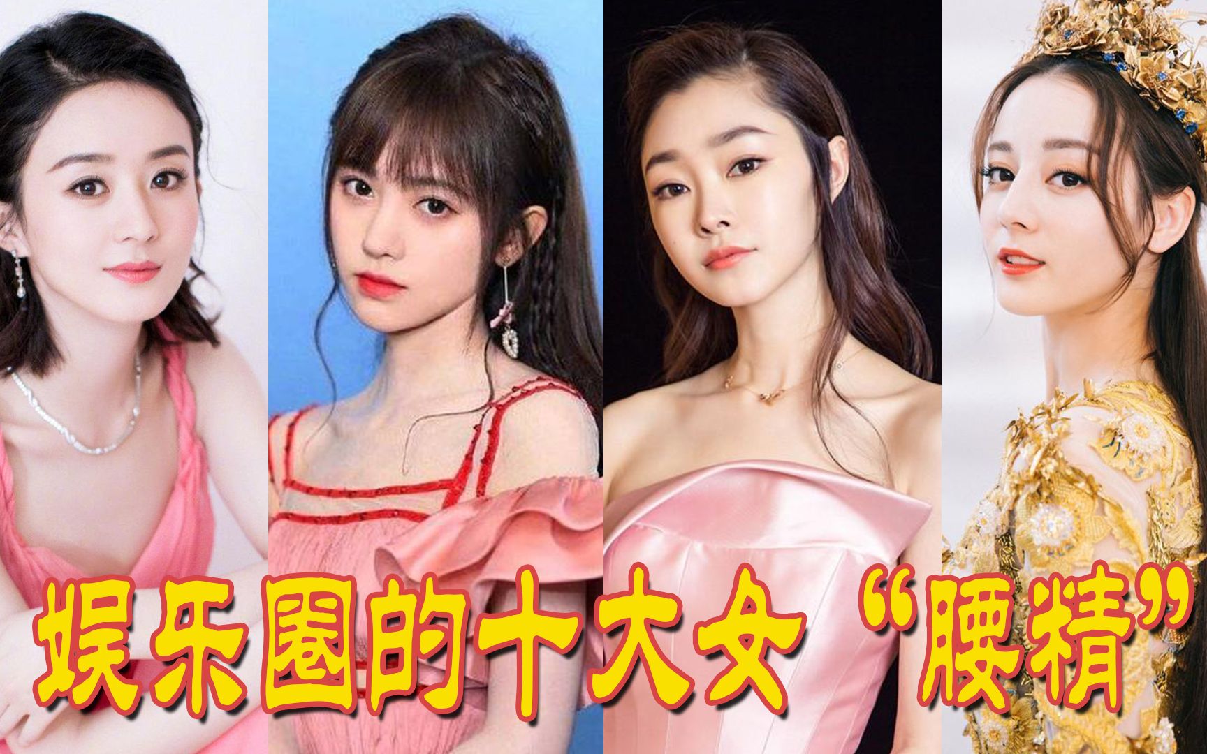 娱乐圈的女腰精鞠婧祎青蛇腰勾人心魄宋轶湿巾腰堪称绝美