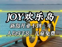 Download Video: 听都没听过，新岛-joy island欢乐岛