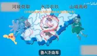 Download Video: 各省车牌歌，但是唱到河城荷取、永江衣玖、山城高岭中的字就淘汰（不包含省名）