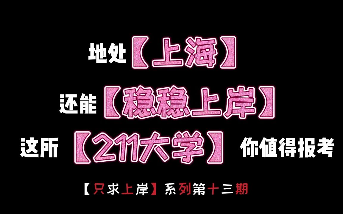 地处【上海】还能【稳稳上岸】这所【211大学】你值得报考哔哩哔哩bilibili