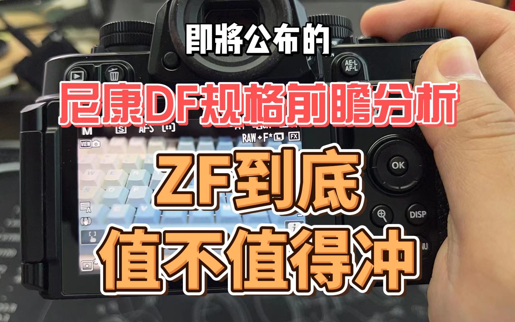 即将公布的尼康ZF规格前瞻分析:ZF到底值不值得冲?哔哩哔哩bilibili