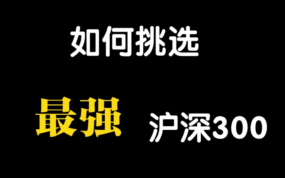 如何挑选最强沪深300指数型基金?哔哩哔哩bilibili