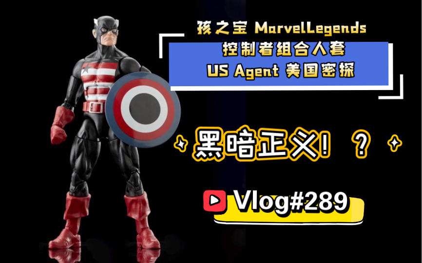 【开箱简评】#289#黑暗正义!?孩之宝 MarvelLegends 控制者组合人套 US Agent 美国密探哔哩哔哩bilibili