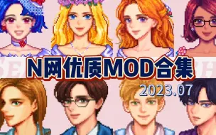 【星露谷物语】7月N网优质mod合集 超高人气NPC肖像更新 地图颜色重塑