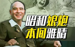 Tải video: 【太君の噩梦】得罪了麦克阿瑟会有多惨？日本爱哭鬼将军本间雅晴！