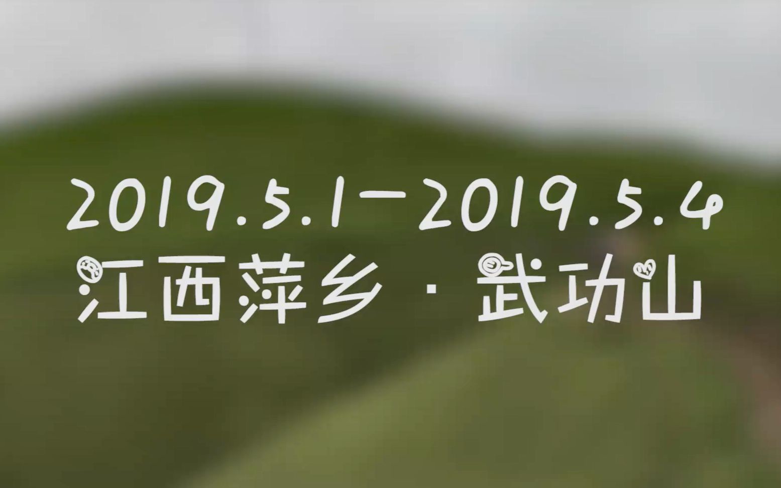 2019 五一 江西萍乡武功山哔哩哔哩bilibili