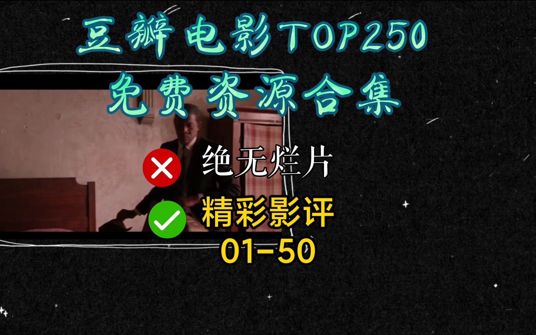 豆瓣电影TOP250免费资源合集+最精彩影评(0150)哔哩哔哩bilibili