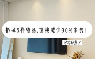 Descargar video: 扔掉家里5样物品后，直接减少了80%的家务！