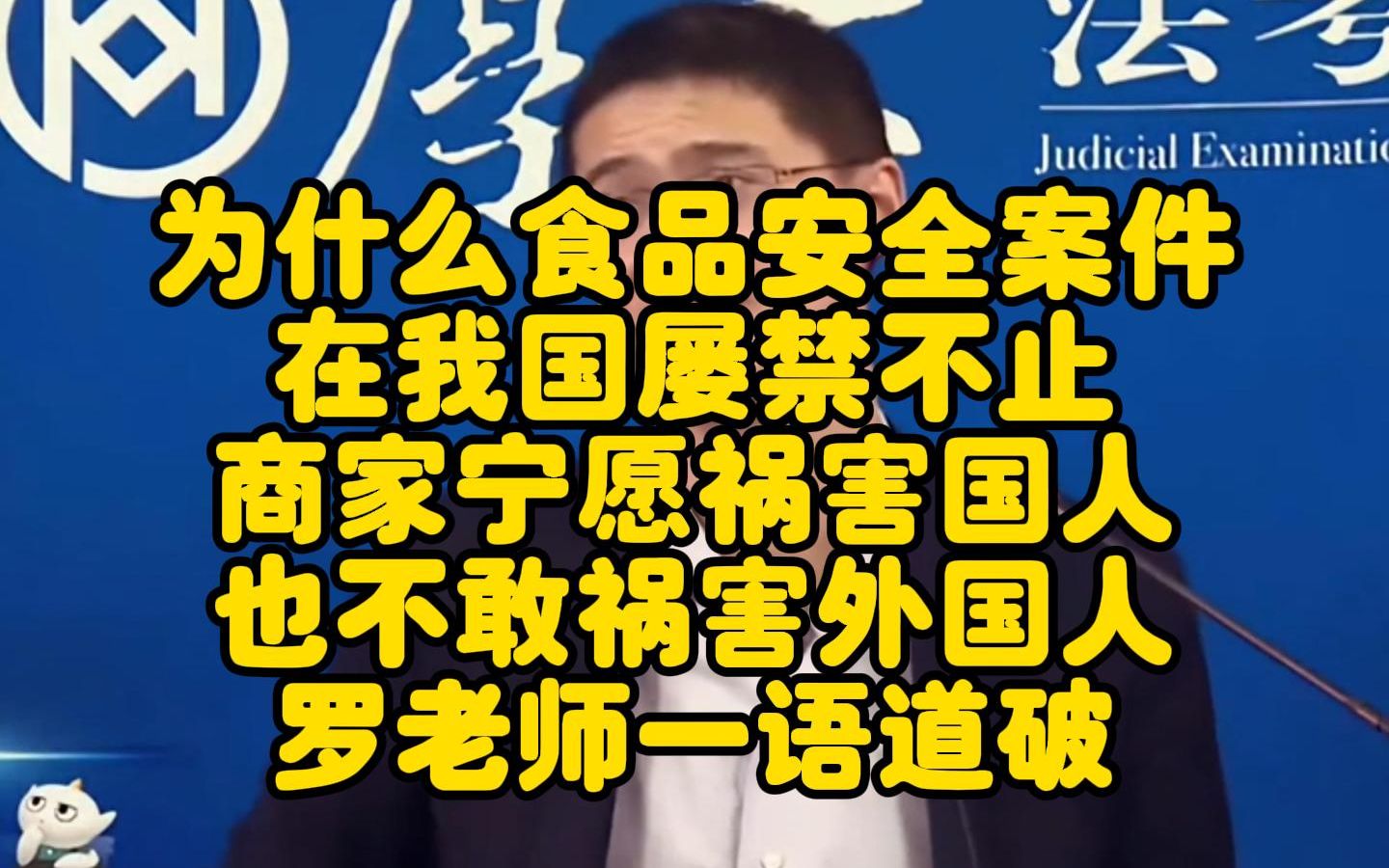 为什么食品安全案件,在我国屡禁不止,商家宁愿祸害国人,也不敢祸害外国人,罗老师一语道破!哔哩哔哩bilibili