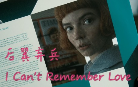 [图]黑胶内录 | Netflix 后翼弃兵 - I Can't Remember Love