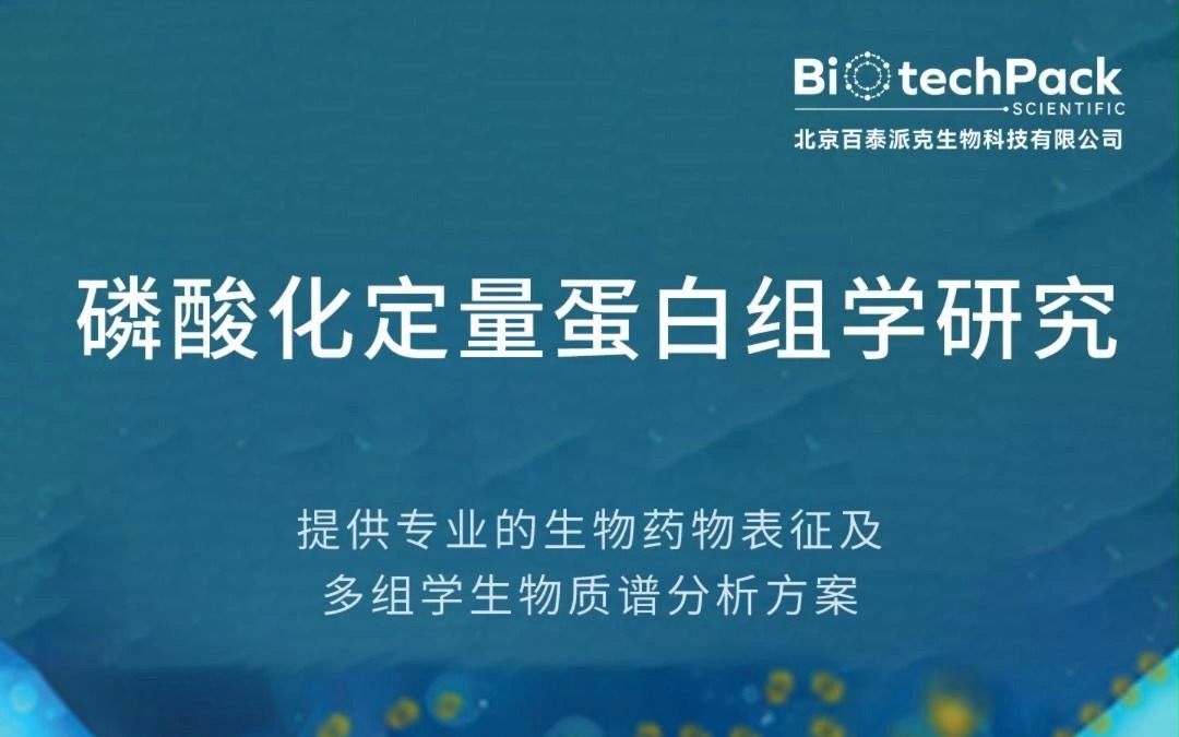 百泰派克生物科技:磷酸化定量蛋白组学研究哔哩哔哩bilibili