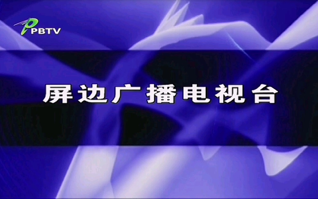 【广播电视】屏边电视台收台过程 2022.5.31哔哩哔哩bilibili