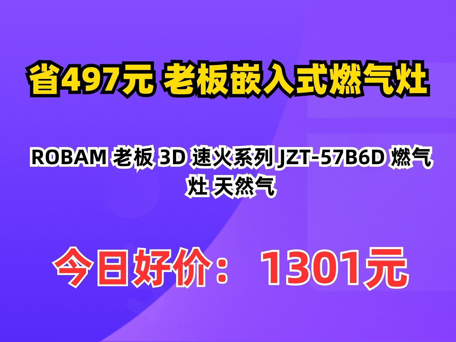 【省497.52元】老板嵌入式燃气灶ROBAM 老板 3D 速火系列 JZT57B6D 燃气灶 天然气哔哩哔哩bilibili