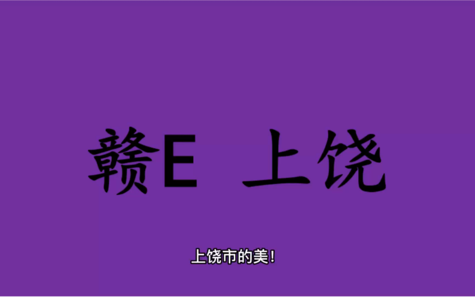 领略城市美赣E 江西省上饶市的美!#江西省上饶市哔哩哔哩bilibili