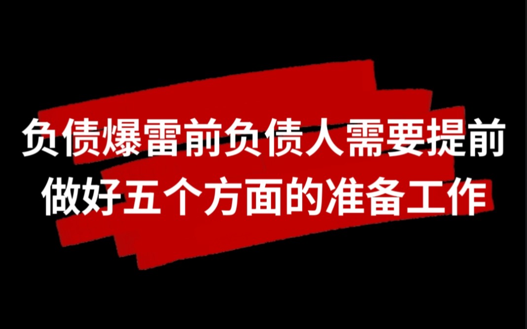 负债爆雷前负债人需要做的五个方面的准备.包含通讯录防爆,换卡绑定,等等哔哩哔哩bilibili