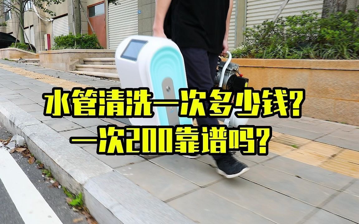 家里的水管一次清洗多少钱?一次200靠谱吗?哔哩哔哩bilibili