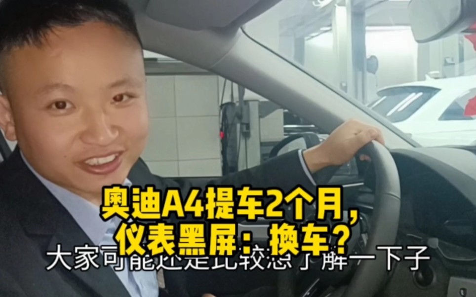 奥迪A4L提车2个月,仪表显示黑屏:换车吗?哔哩哔哩bilibili