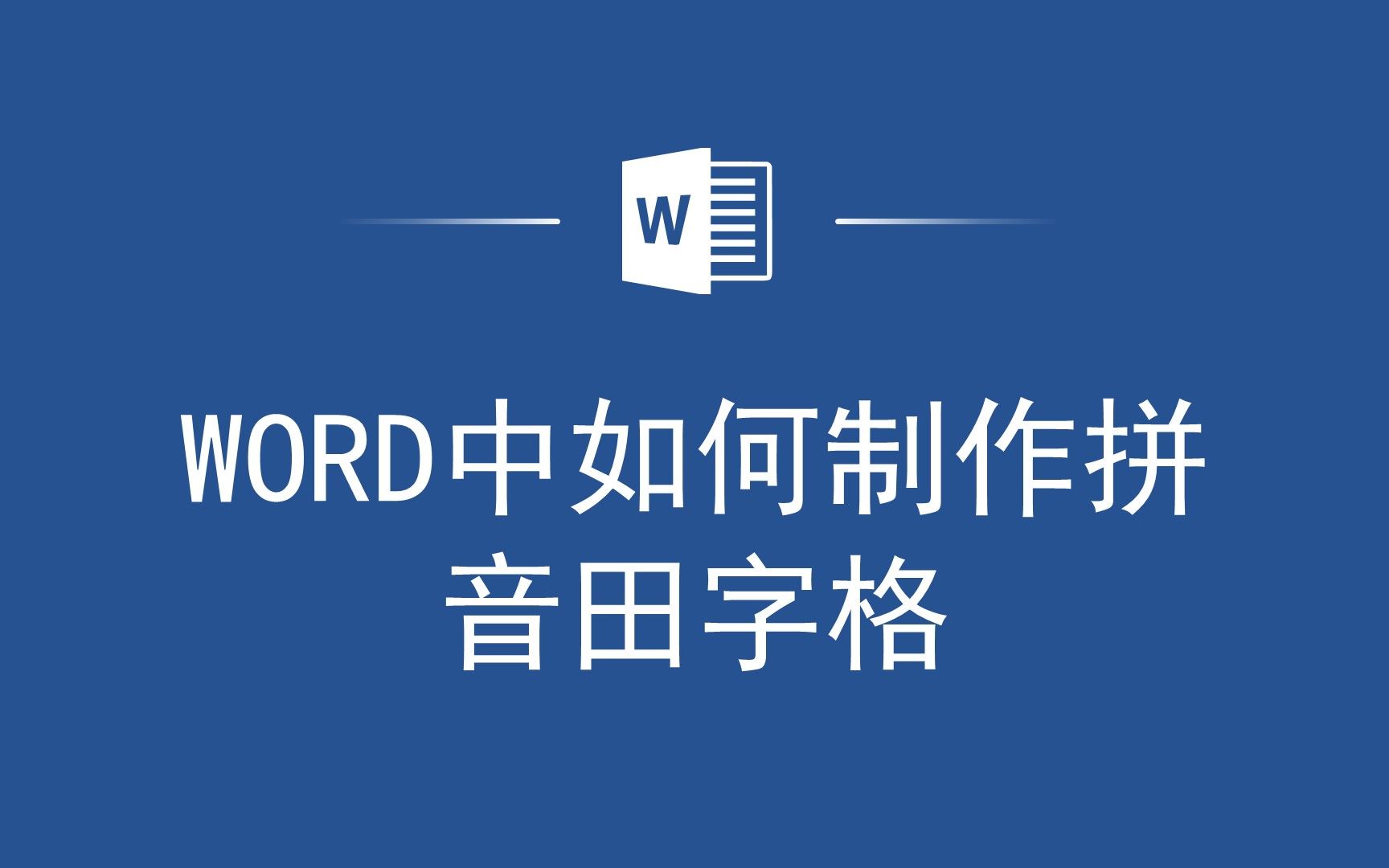 拼音练习必备!Word中快速制作拼音田字格的方法总结哔哩哔哩bilibili