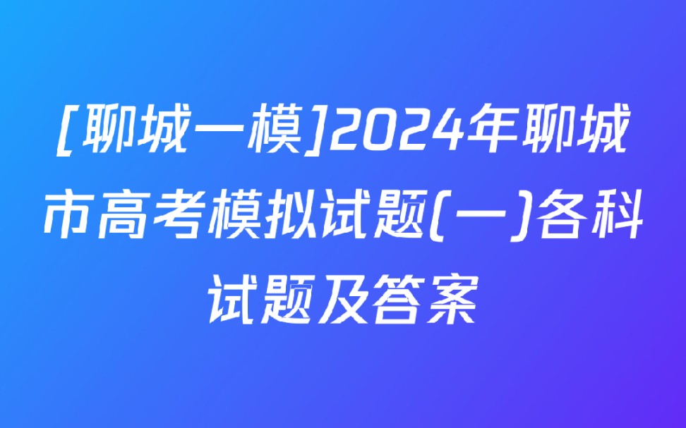 [聊城一模]2024年聊城市高考模拟试题(一)各科试题及答案哔哩哔哩bilibili