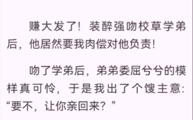 装醉强吻校草学弟后,他居然要我对他负责!之后隔天我出了个馊主意“要不,让你亲回来?”他腼腆道:“人太多,我害羞.如果姐姐想,也不是不可以,...