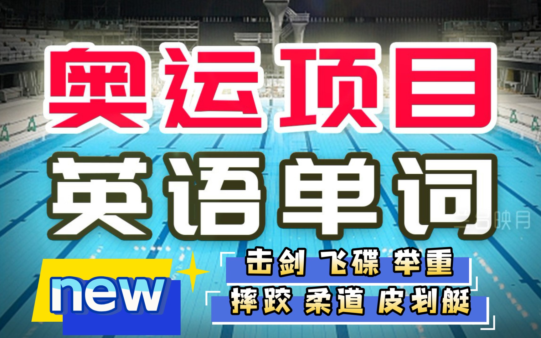 运动英语单词朗读4奥运比赛项目词汇合集 奥运会比赛 中英双语字幕 轻松学英文 背单词哔哩哔哩bilibili