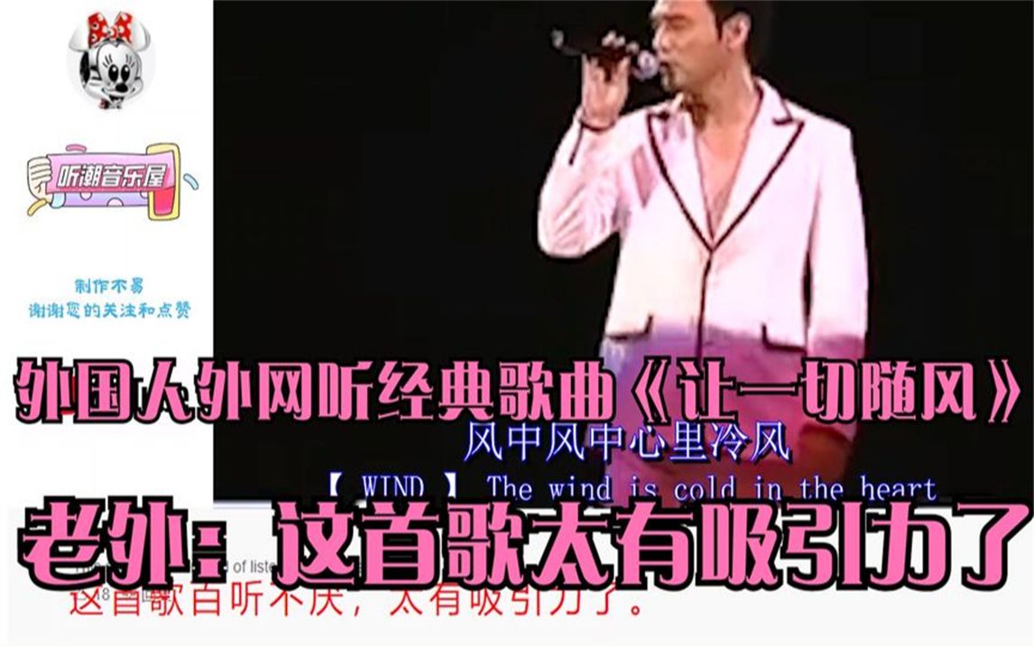 [图]外国人外网听经典歌曲《让一切随风》，老外：这首歌太有吸引力了