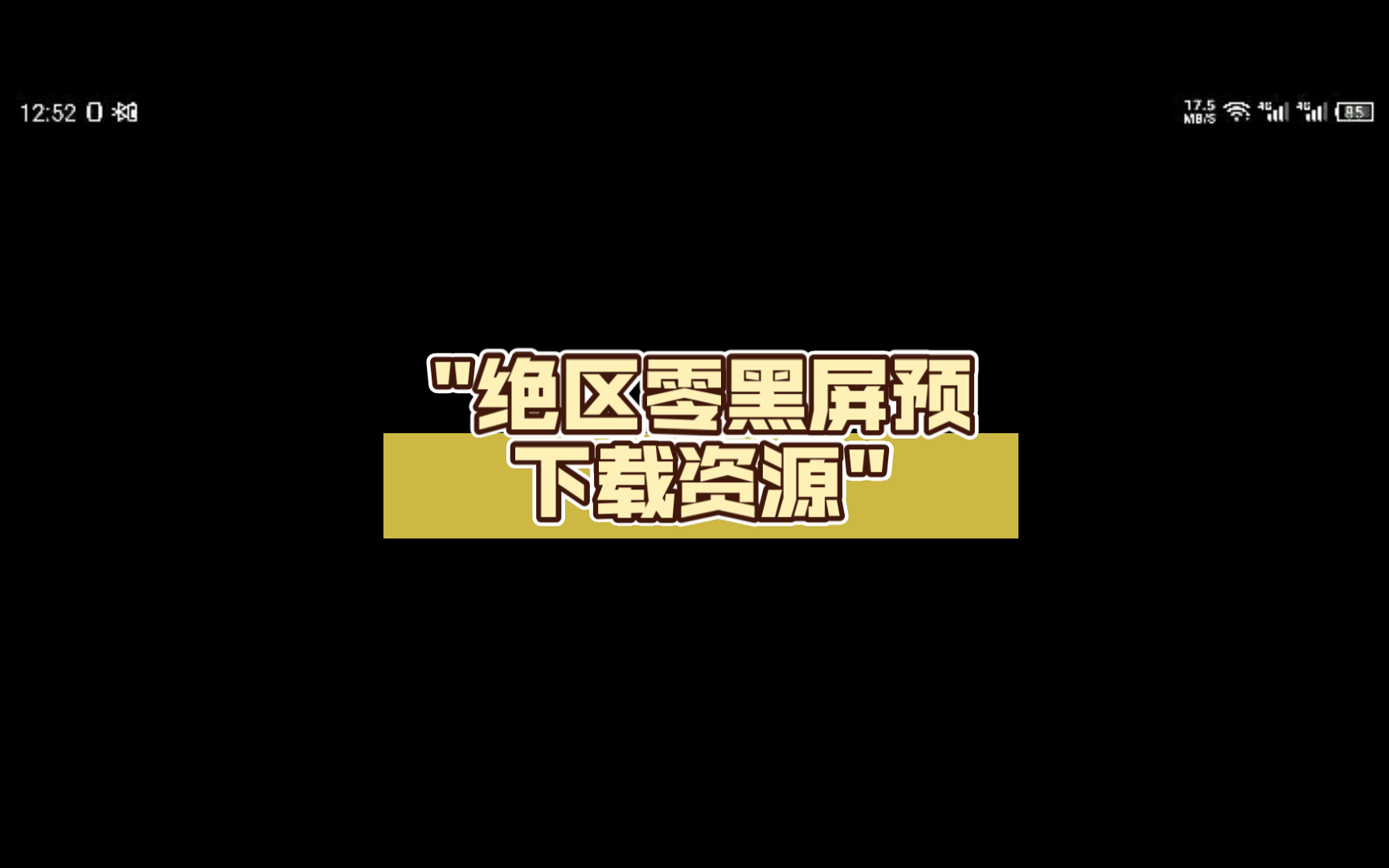 绝区零黑屏预下载资源演示