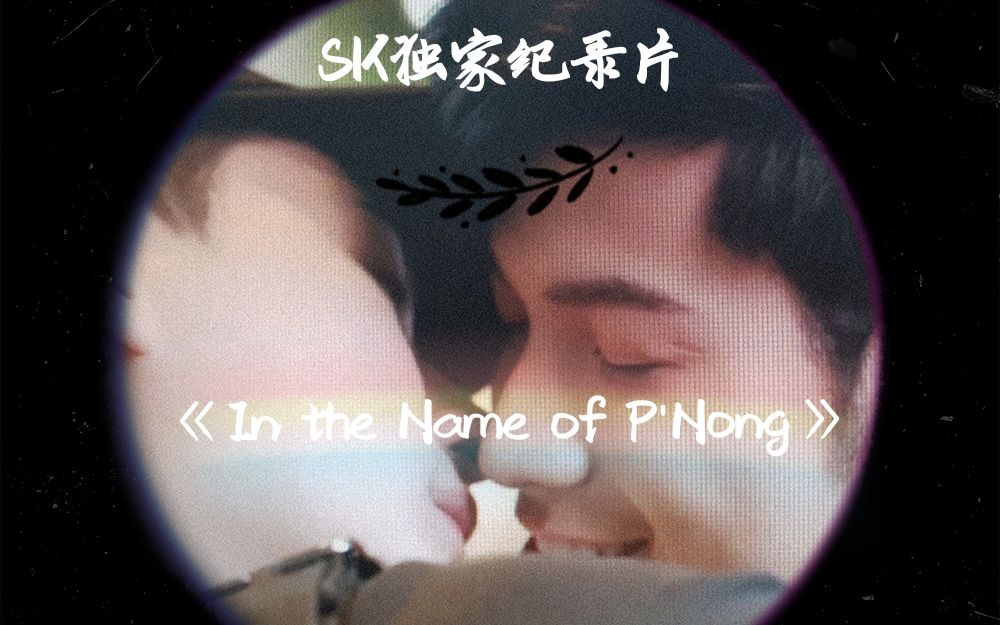 [图]【Krist&Singto纪录片】EP2：守护与双标（《In the Name of P'Nong》即《以P'Nong之名—戏里戏外 爱你如初》）