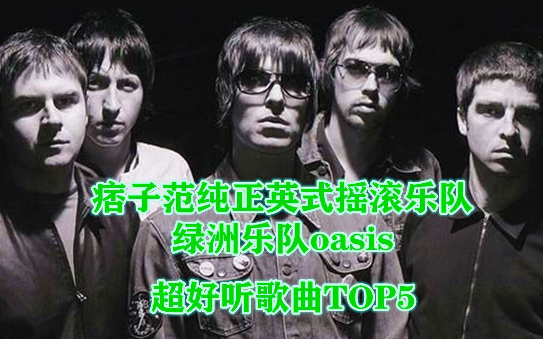 纯正痞子范的英式摇滚乐队:绿洲乐队oasis超好听歌曲TOP5 ,4K高清哔哩哔哩bilibili