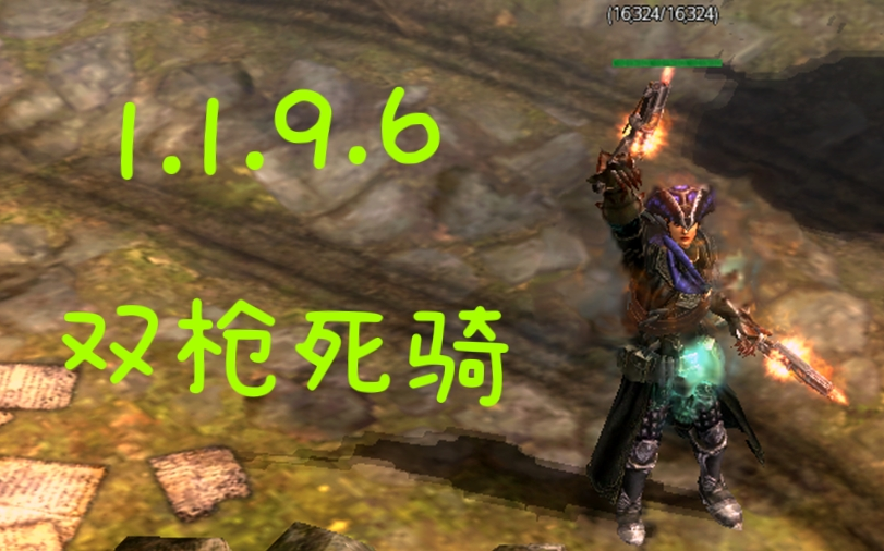 [图]物理双枪，双持节奏死亡骑士——【恐怖黎明 GRIM DAWN】1.1.9.6BD