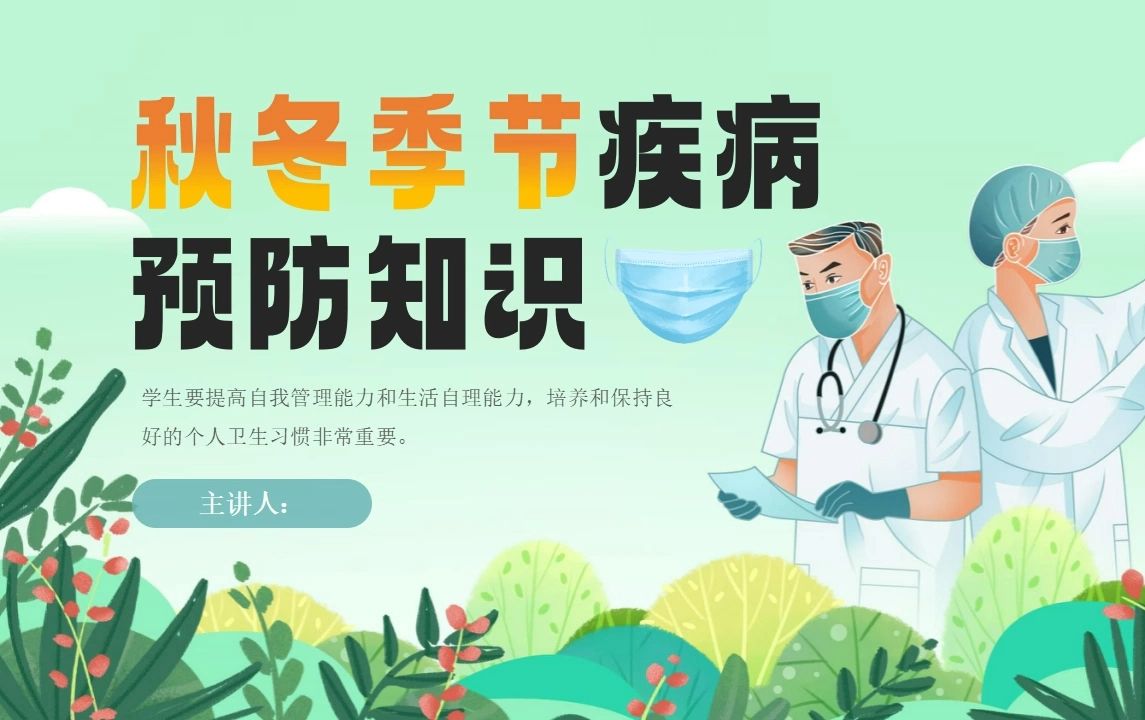 中小学校秋冬疾病预防知识宣讲培训讲座ppt课件