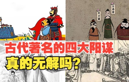 [图]古代著名的四大阳谋真的无解吗？