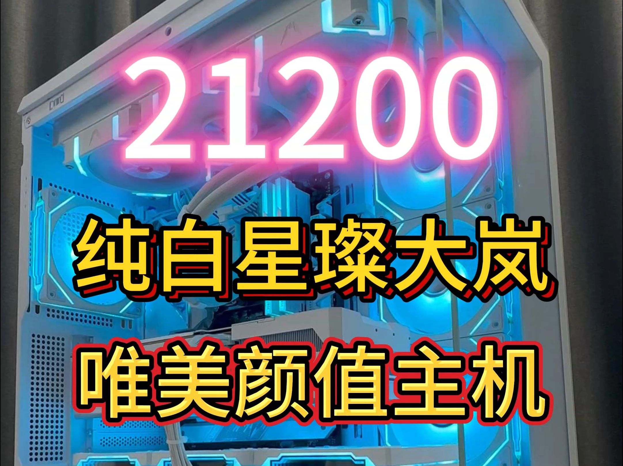 21200,星璨大岚,唯美颜值主机!哔哩哔哩bilibili