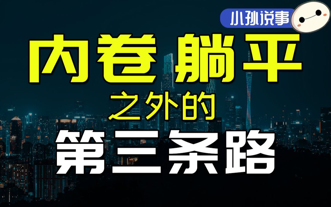 [图]掏心建议：普通人除了内卷和躺平之外，最该走的第三条路