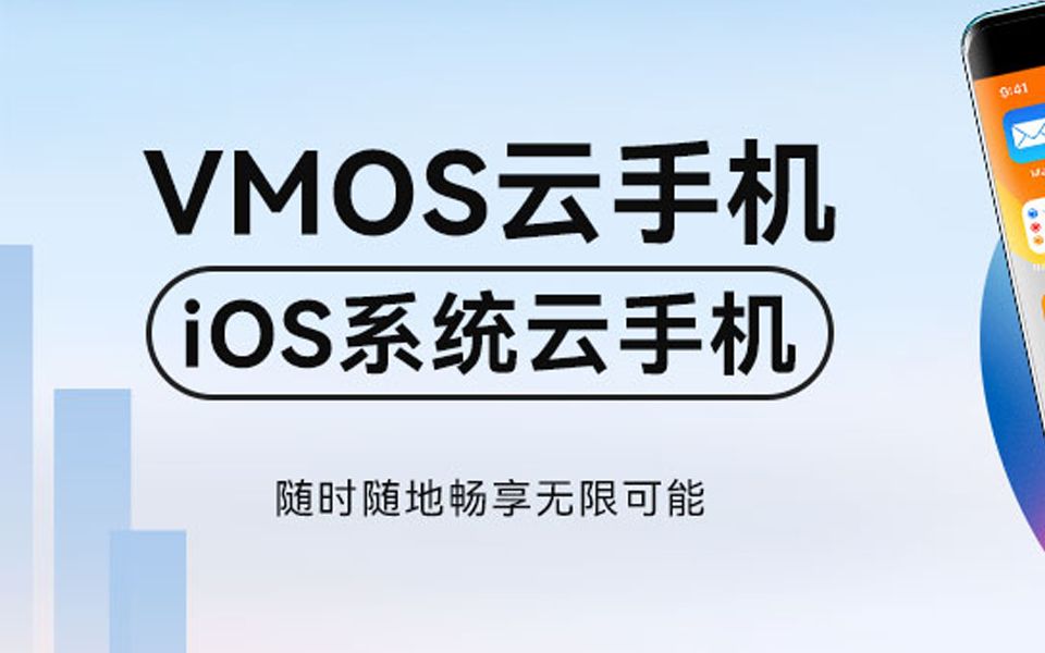 VMOS云手机【ios系统云机】上线啦!!手机游戏热门视频