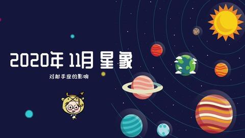 年11月星象对射手座的影响射手座11月运势详解 哔哩哔哩 Bilibili