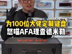 Download Video: 戴理查德米勒的大哥用什么键盘？挑战为100位大佬定制键盘第11把:怒喵AFA 理查德米勒专属定制版！#怒喵afa #客制化键盘 #金属键帽 #理查德米勒