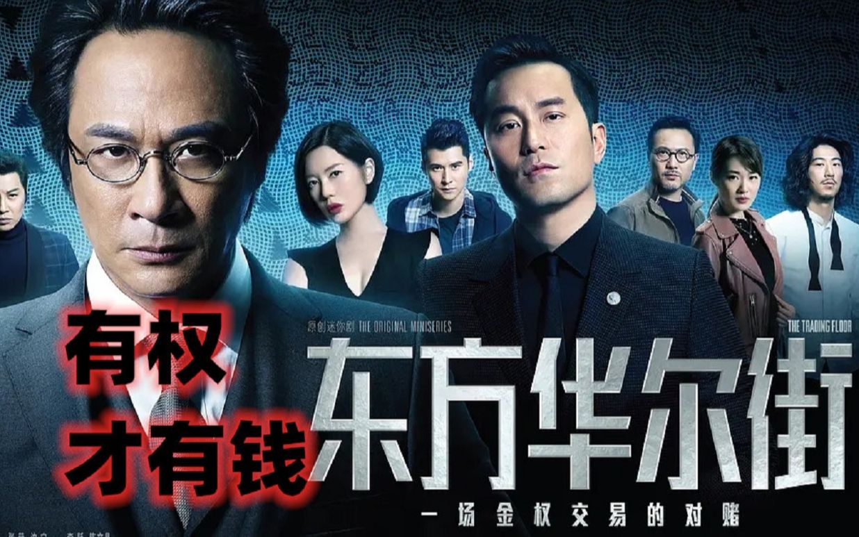 所有的财演和财政,都是穿着西装的邪教《东方华尔街》活这么久你还