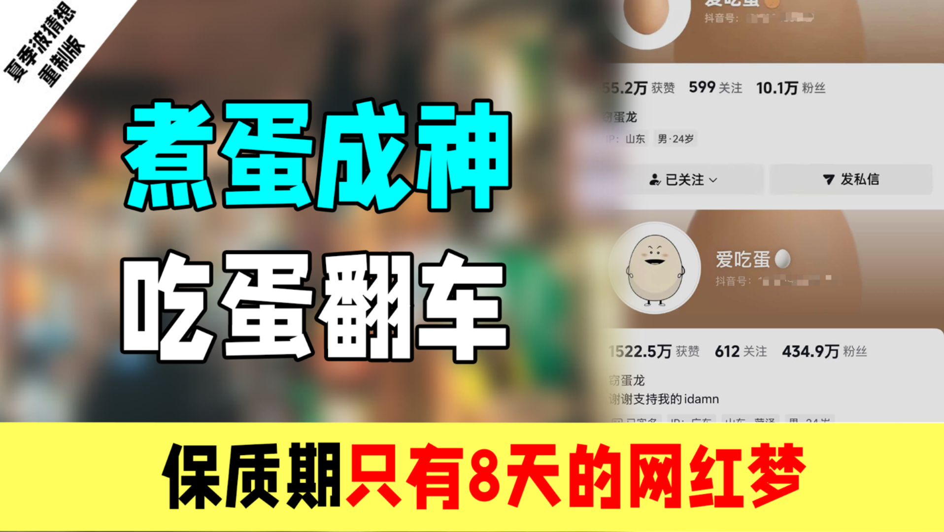 煮蛋成神，吃蛋翻车，保质期只有8天的网红梦。