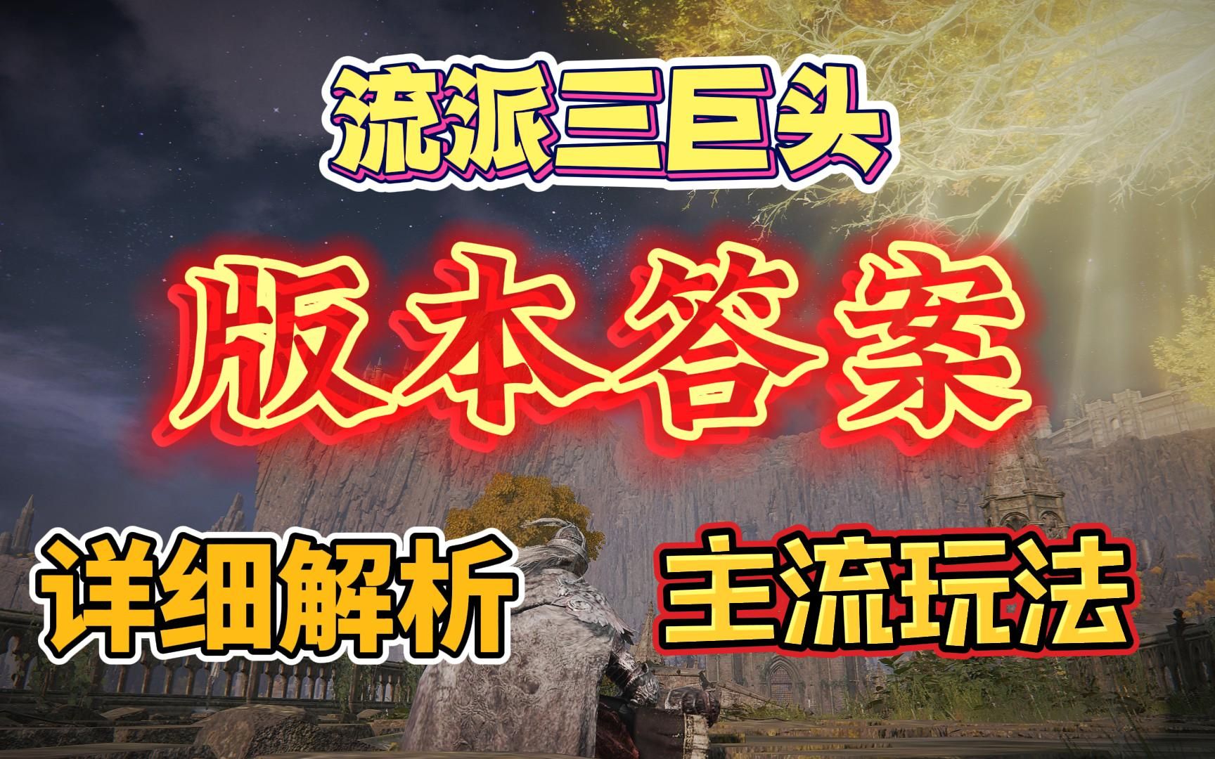 艾尔登法环 主流流派的全面解析 从始至终的版本答案单机游戏热门视频