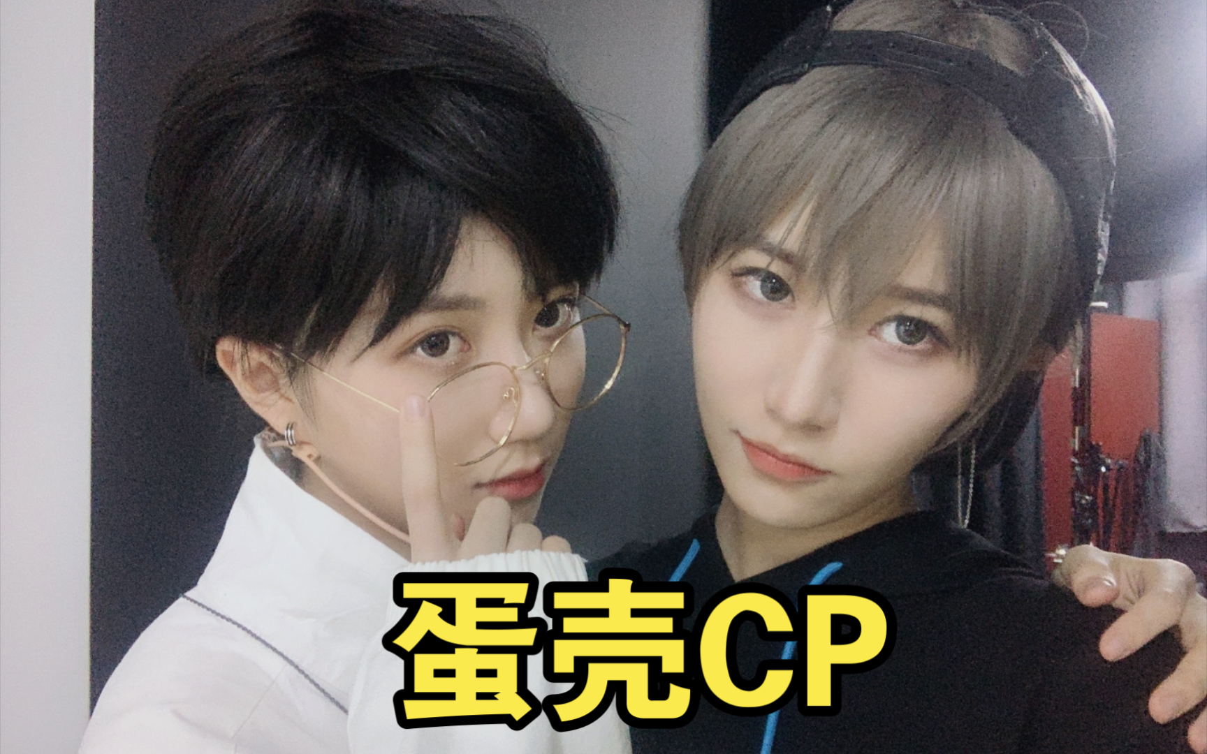 蛋壳cp【陈珂 郑丹妮】(65)