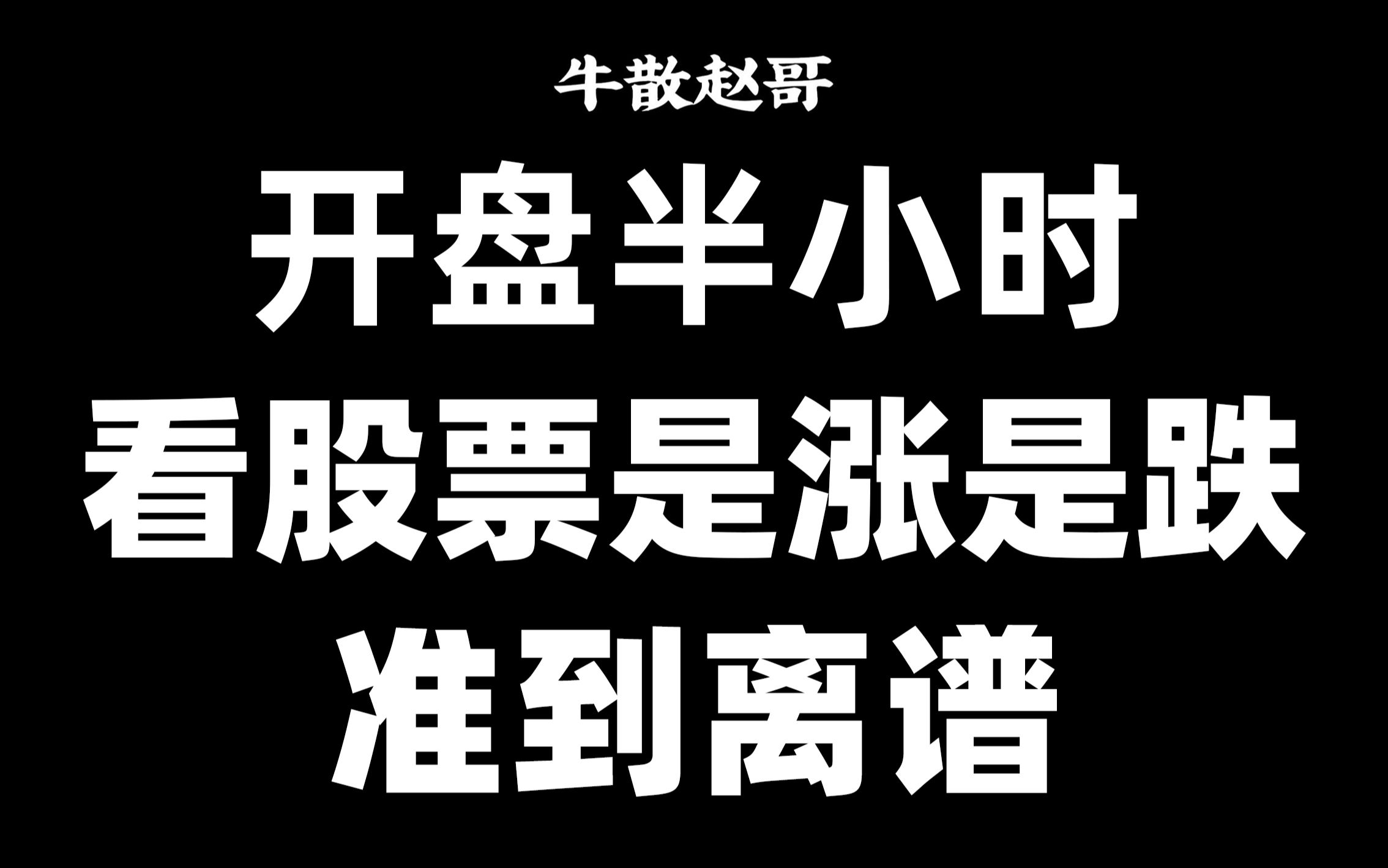 A股:看清!这样的分时图,看股票涨跌超准,开盘半个小时就能确定!哔哩哔哩bilibili