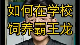 【干货】如何在学校饲养霸王龙？