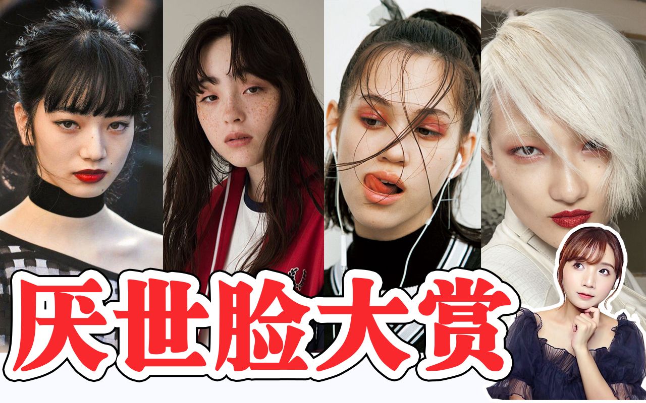【赏析】日本“厌世脸”女艺人盘点|少女和御姐的厌世感从何而来-美雨君-美雨君-哔哩哔哩视频