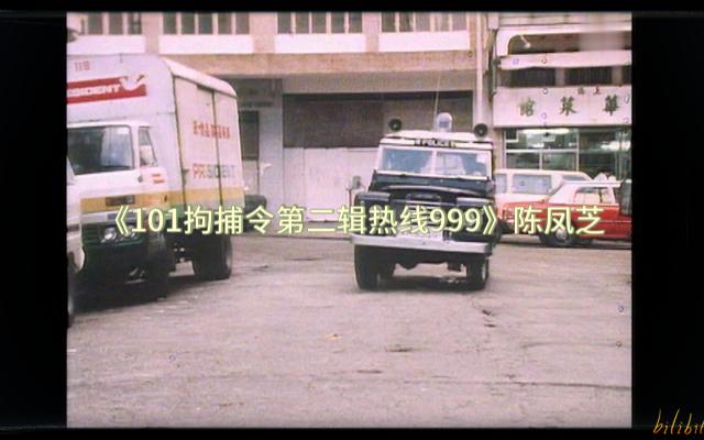 [图]1984亚视《101拘捕令第二辑热线999》-陈凤芝 （罗乐林 马敏儿 尹志强 刘纬民 金燕玲）