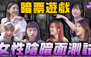 Download Video: 【游戏 综艺节目】女人真系好蛊惑👭显露姊妹真实一面游戏👩‍❤️‍💋‍👩｜马介休全公司｜女性阴暗面测试-暗票游戏