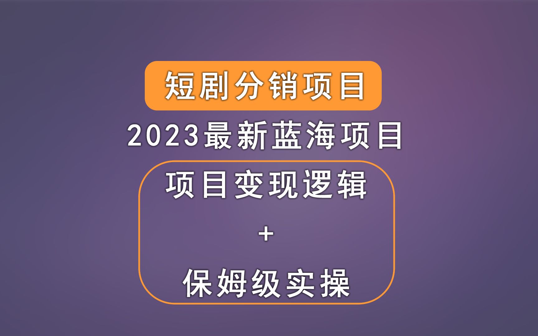 短剧分销项目,2023年最爆蓝海短视频cps小说推文升级玩法,最新保姆级小白实操教程,带你了解整个玩法.哔哩哔哩bilibili