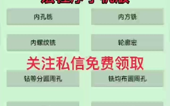 加工中心宏程序手机版软件,终于来了,需要的朋友在评论区集合扣6带走吧!哔哩哔哩bilibili